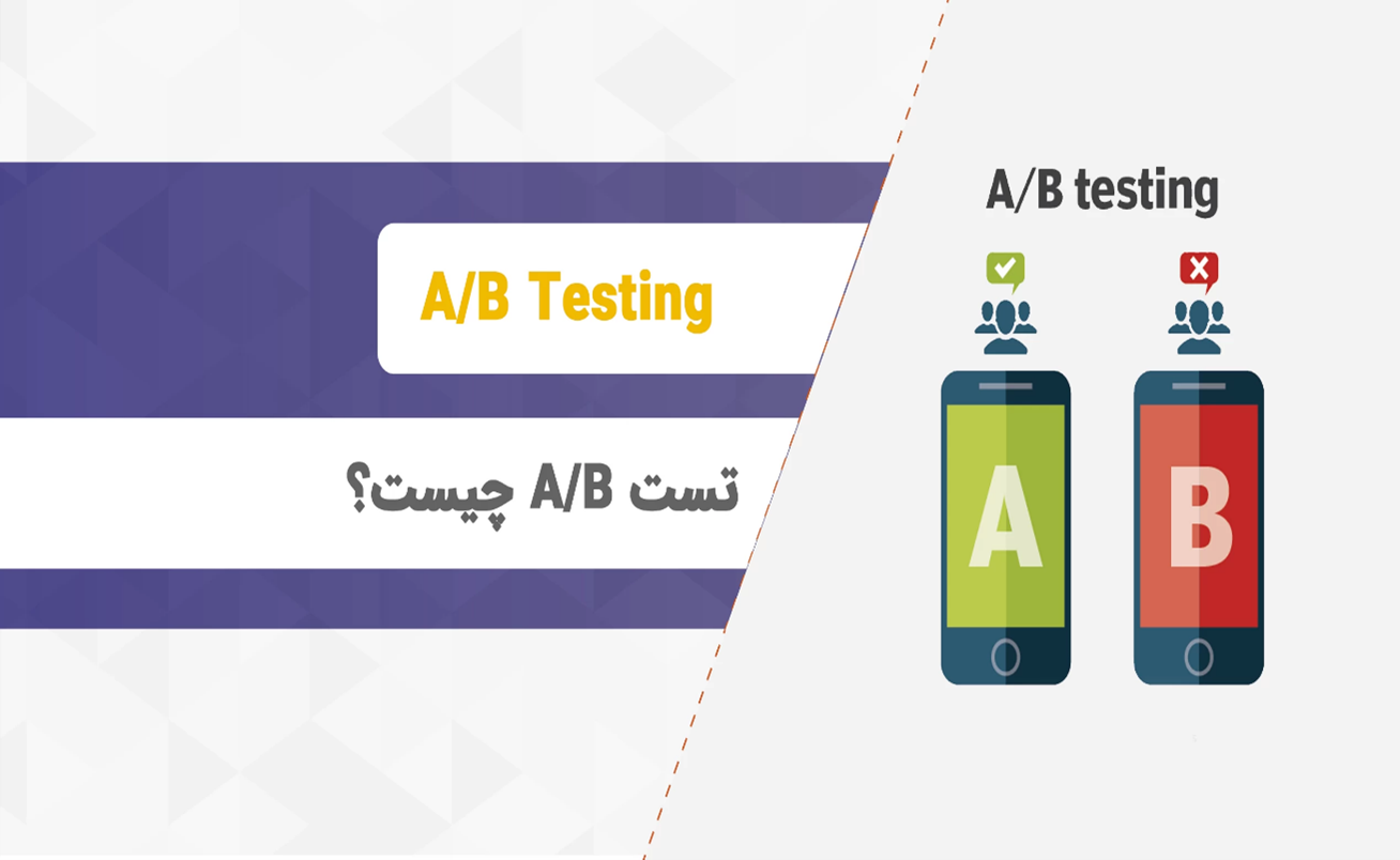 تست AB در بازاریابی
