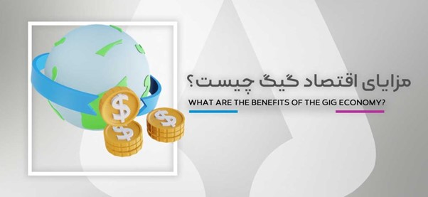 بررسی مزایا و معایب Gig economy
