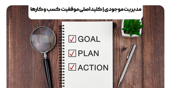 مدیریت موجودی