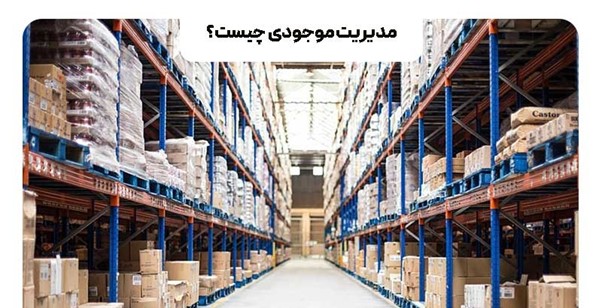 کنترل موجودی