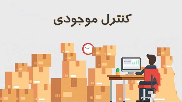 روش های کنترل کردن موجودی