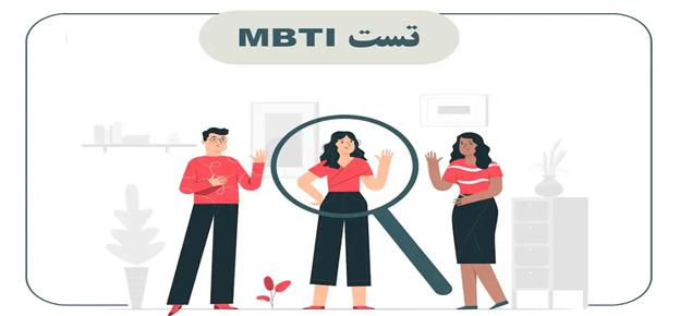 تست MBTI