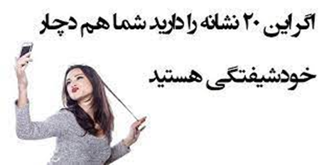 شکست افراد خودشیفته