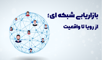 نتورک مارکتینگ