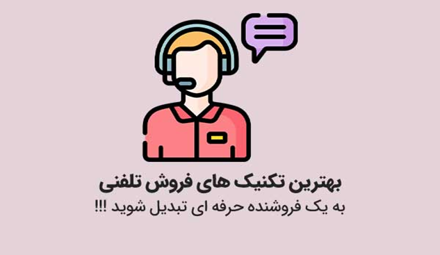 تکنیک های فروش تلفنی