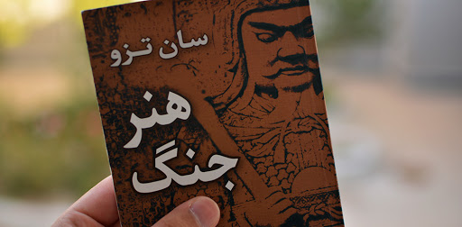 خلاصه کتاب هنر جنگ خلاصه کتاب هنر جنگ