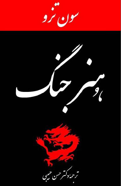 نکات مهم کتاب هنر جنگ نکات مهم کتاب هنر جنگ