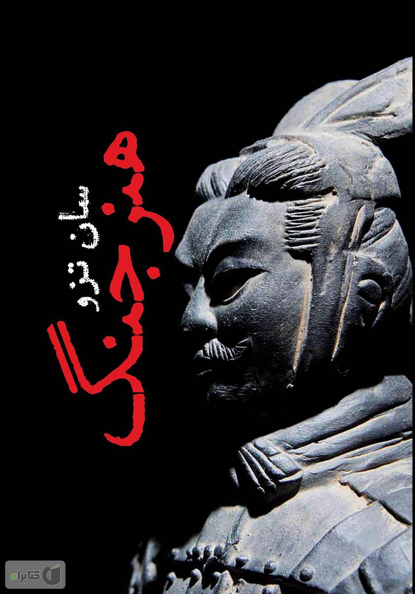 بهترین ترجمه کتاب هنر جنگ بهترین ترجمه کتاب هنر جنگ