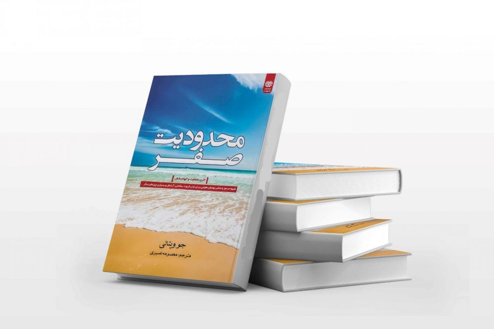 کتاب محدودیت صفر