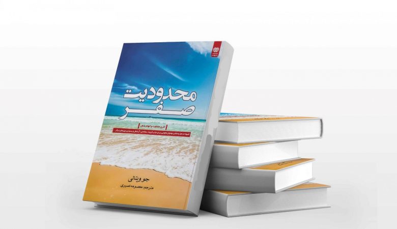 کتاب محدودیت صفر